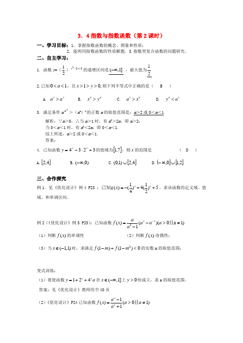 高三数学一轮复习 指数与指数函数(第2课时)教师导学案 新人教