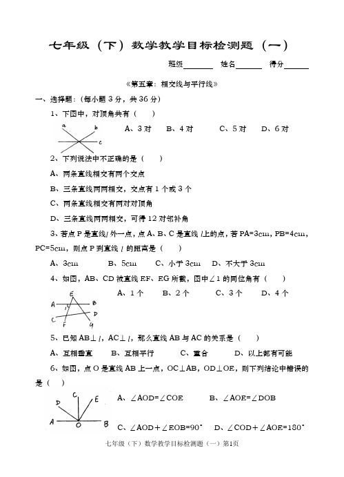 七年级(下)数学教学目标检测题(一)