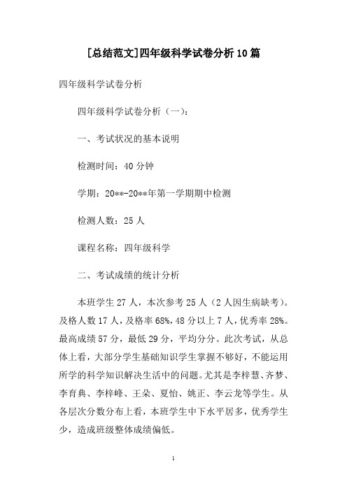 [总结范文]四年级科学试卷分析10篇