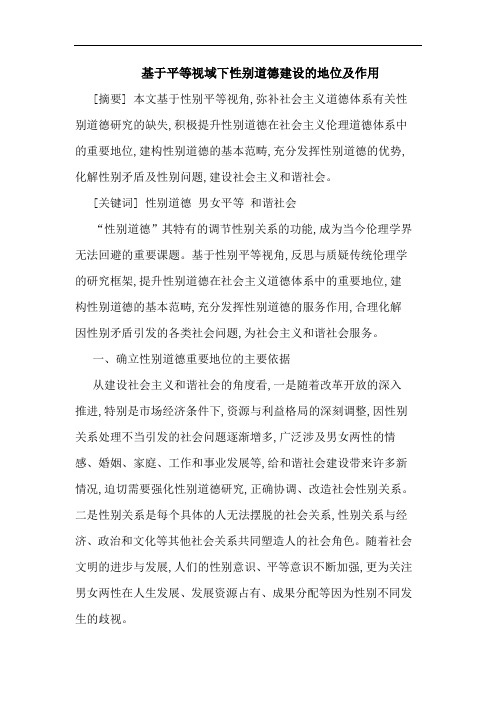 基于平等视域下性别道德建设的地位及作用
