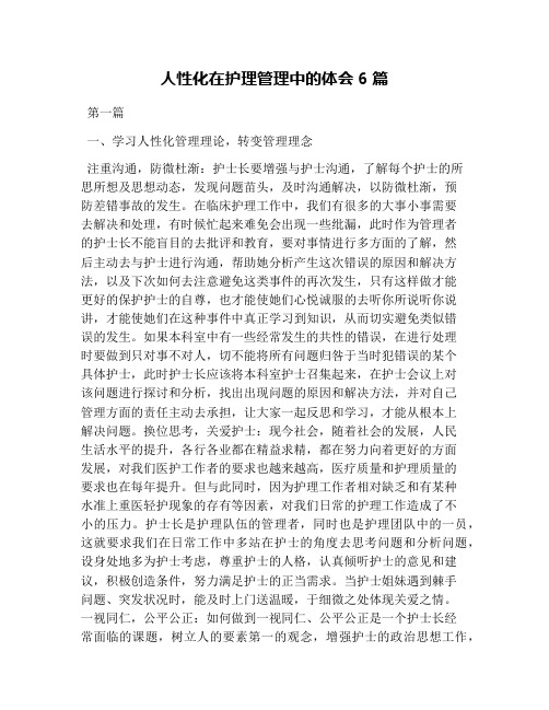 人性化在护理管理中的体会6篇