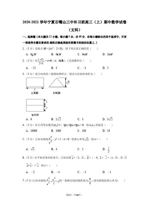 2020-2021学年宁夏石嘴山三中补习班高三(上)期中数学试卷(文科)