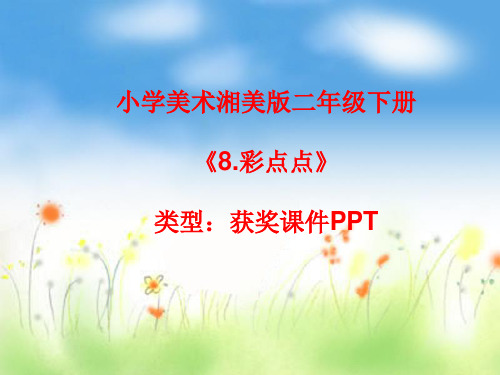 小学美术湘美版二年级下册《8.彩点点》课件PPTA031