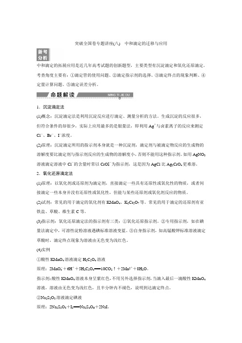 2018届高考化学全国一轮复习突破全国卷专题讲座：中和滴定的迁移与应用