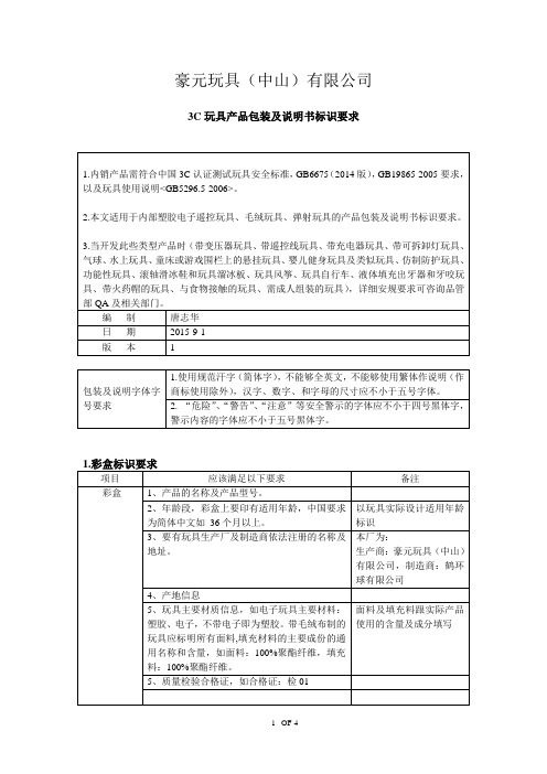 3C玩具产品包装及说明书标识要求