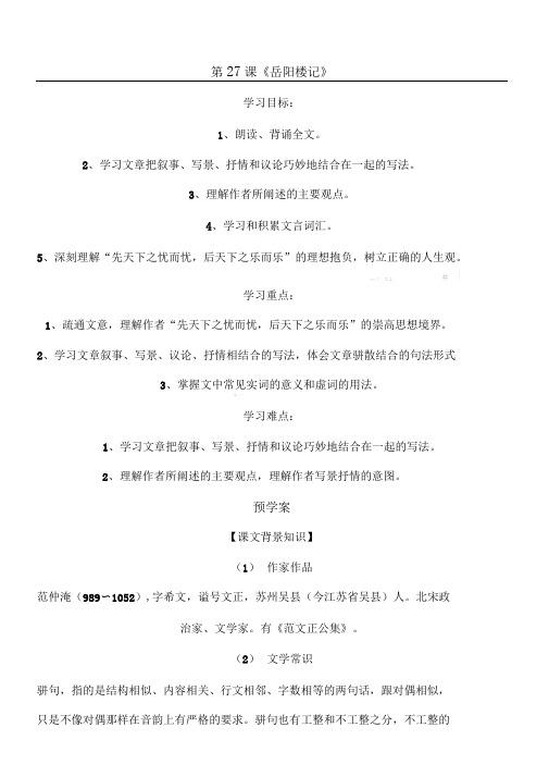 《岳阳楼记》导学案(参考答案)
