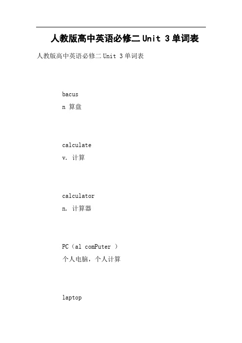 最新人教版高中英语必修二Unit 3单词表