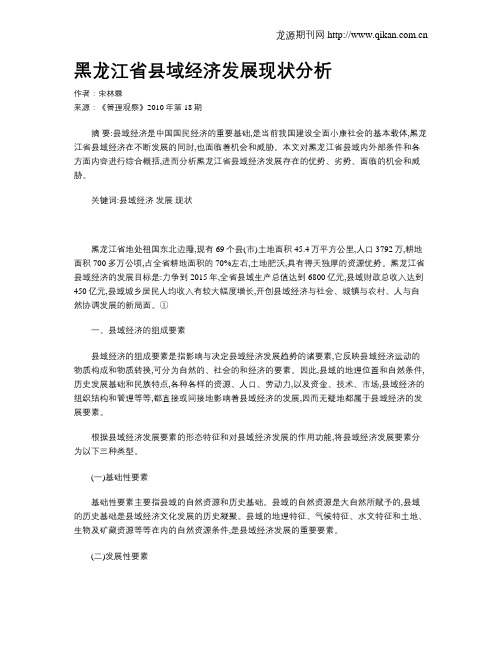 黑龙江省县域经济发展现状分析