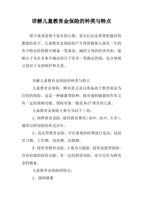 详解儿童教育金保险的种类与特点
