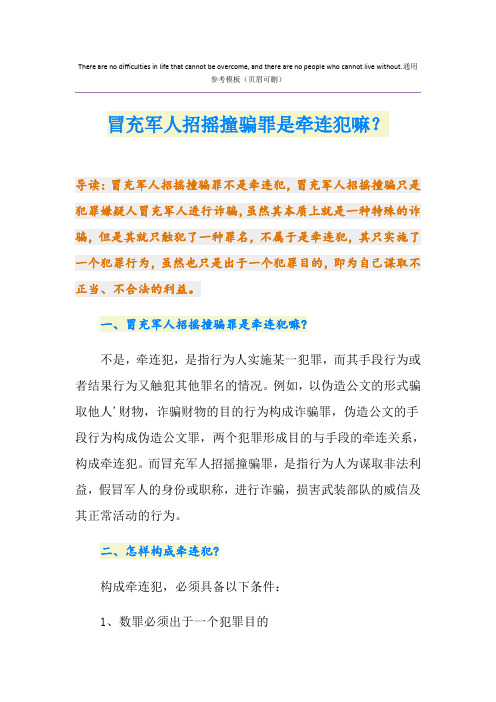 冒充军人招摇撞骗罪是牵连犯嘛？