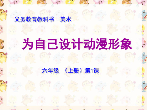 为自己设计动漫形象(教参)