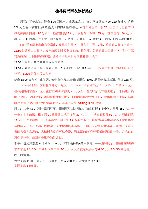 桂林两天两夜旅行路线及实际花费