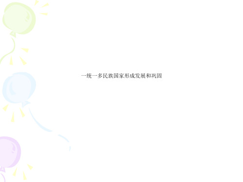 一统一多民族国家形成发展和巩固