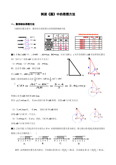 例谈圆中的思想方法