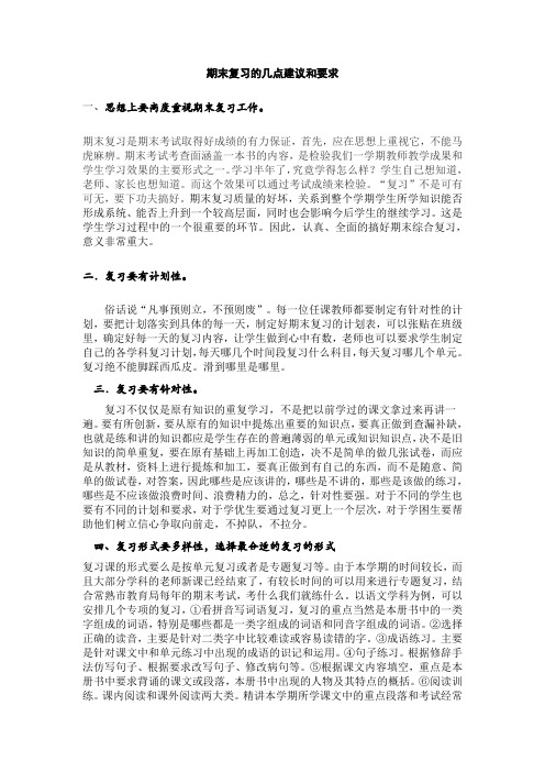 关于期末复习的几点建议和要求