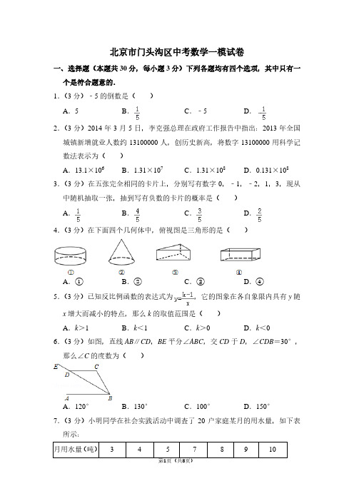北京市门头沟区中考数学一模试卷