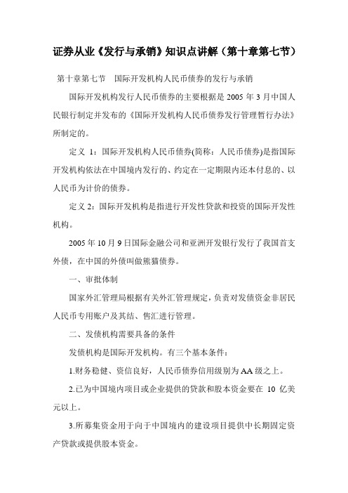 证券从业《发行与承销》知识点讲解(第十章第七节).doc