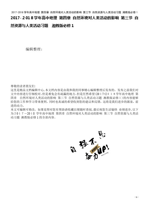 高中地理第四章自然环境对人类活动的影响第三节自然资源与人类活动习题湘教版必修1(2021学年)