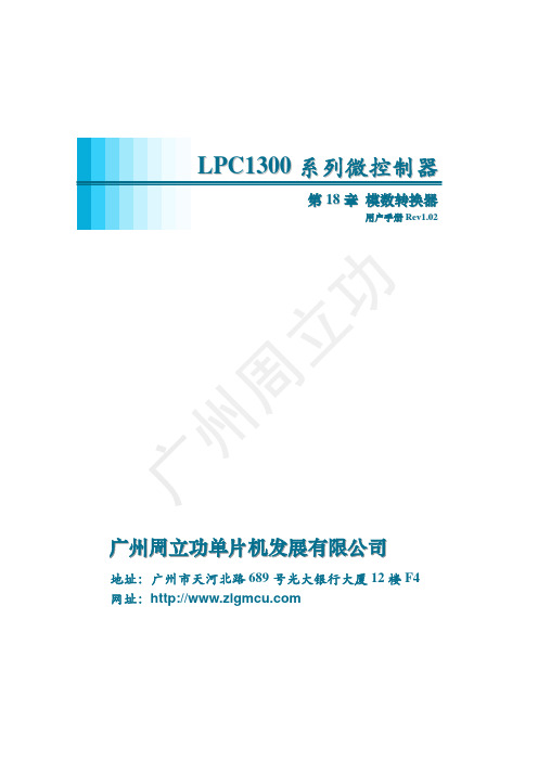 广州周立功单片机 LPC1300系列微控制器 模数转换器 说明书
