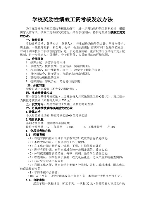 学校奖励性绩效工资考核发放办法