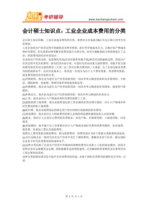 会计硕士知识点：工业企业成本费用的分类