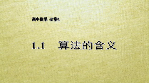 高中数学苏教版必修3第一章算法初步ppt课件(13套)打包下载