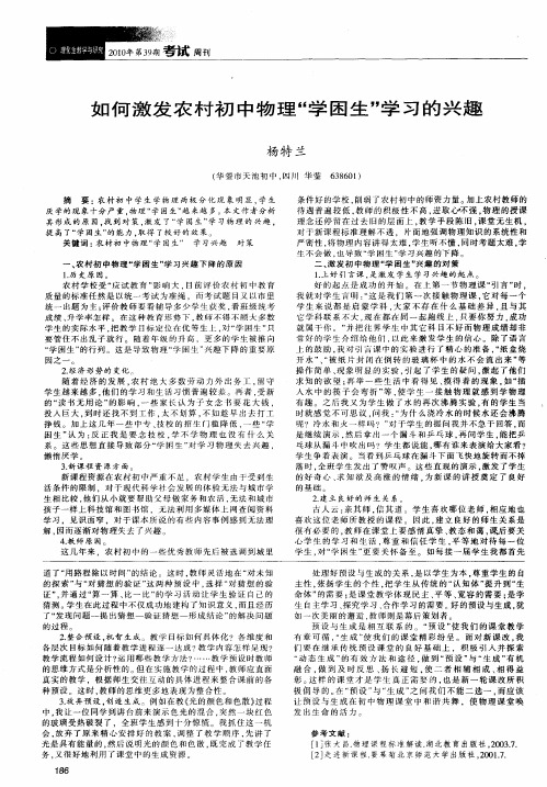 如何激发农村初中物理“学困生”学习的兴趣