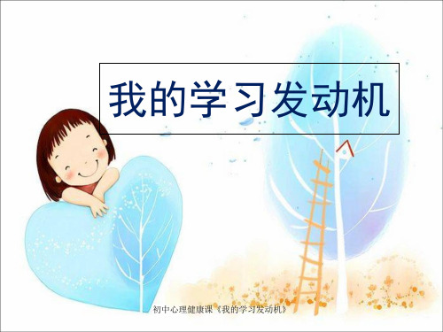 初中心理健康课《我的学习发动机》