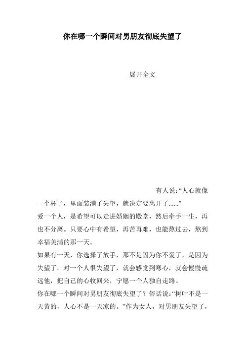 你在哪一个瞬间对男朋友彻底失望了