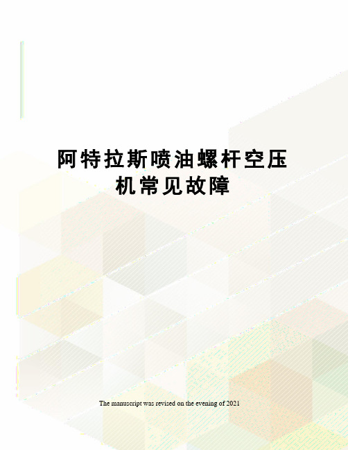 阿特拉斯喷油螺杆空压机常见故障