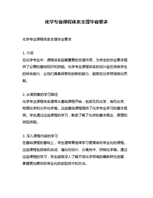 化学专业课程体系支撑毕业要求