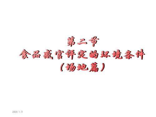 食品感官评定的条件 场地篇 