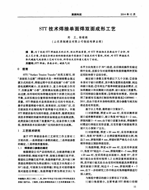 STT技术焊接单面焊双面成形工艺