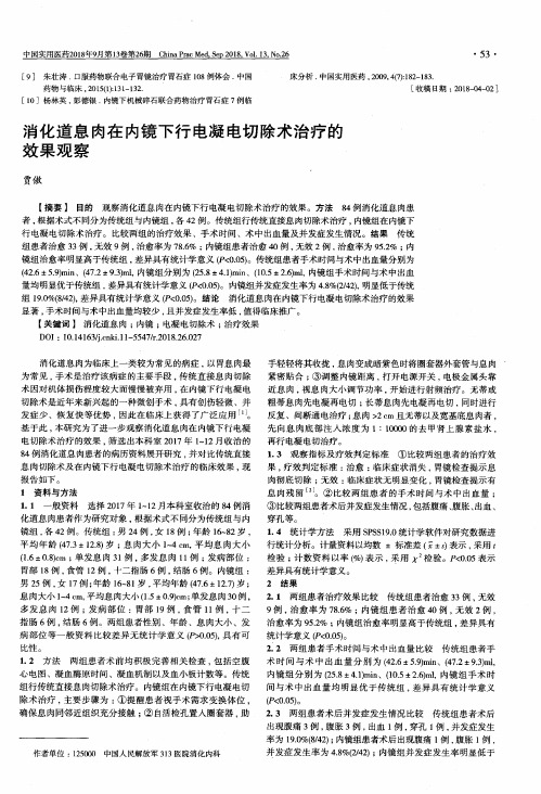 消化道息肉在内镜下行电凝电切除术治疗的效果观察