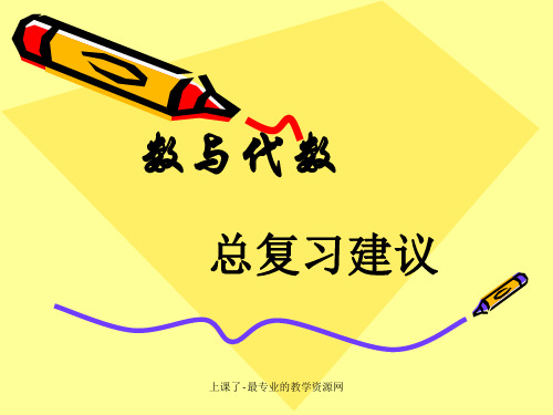 人教版小学数学六年级下册《整理和复习-数与代数》课件201204260220