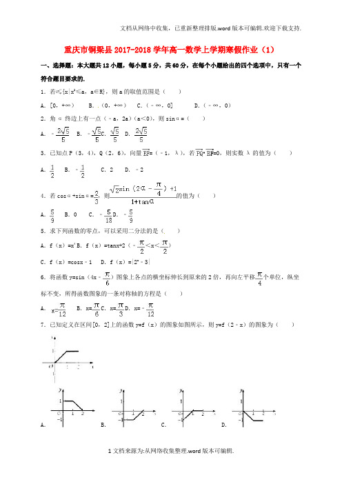 高一数学上学期寒假作业1