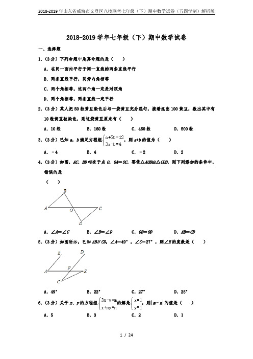 2018-2019年山东省威海市文登区八校联考七年级(下)期中数学试卷(五四学制)解析版