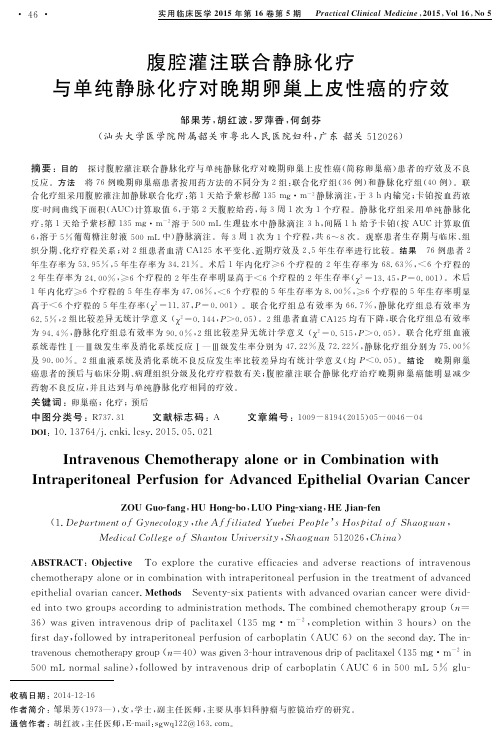 腹腔灌注联合静脉化疗与单纯静脉化疗对晚期卵巢上皮性癌的疗效