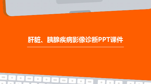 肝脏、胰腺疾病影像诊断PPT课件