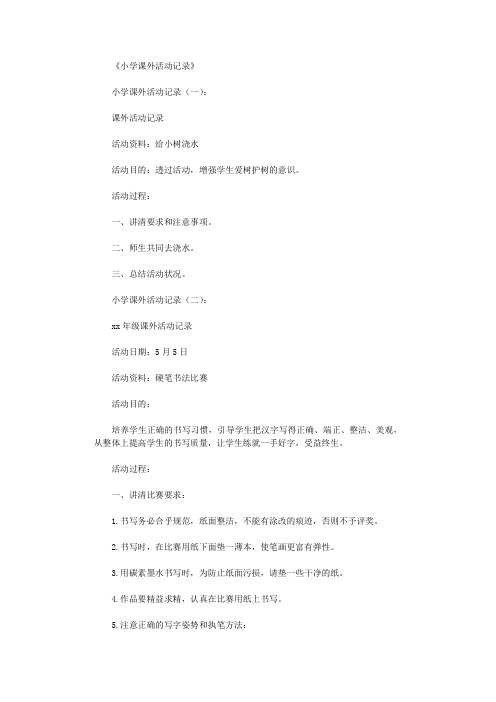 小学课外活动记录20篇完美版
