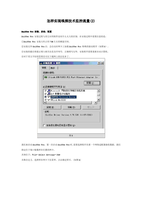 怎样实现嗅探技术监控流量(2)