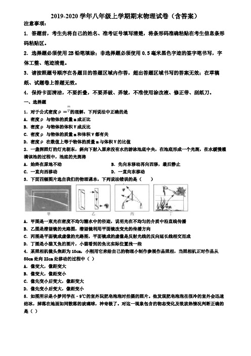 湖北省名校初中六校联考2019-2020学年物理八年级上学期期末教学质量检测试题