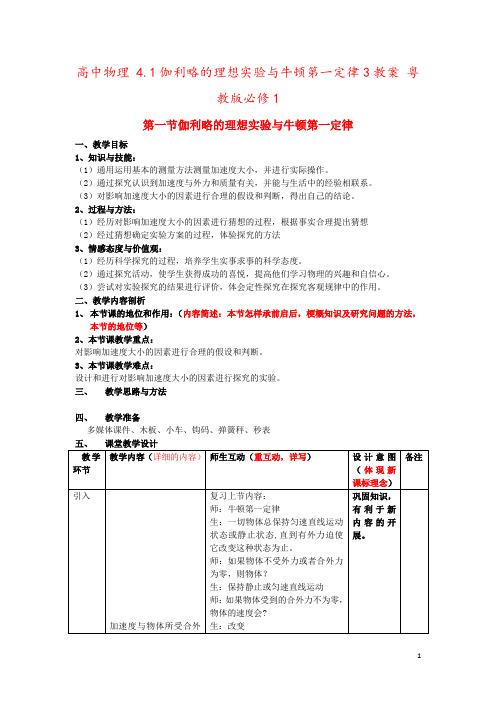 高中物理 4.1伽利略的理想实验与牛顿第一定律3教案 粤教版必修1