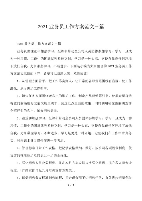 2021业务员工作计划范文三篇