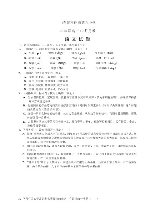 山东省枣庄市第九中学高三10月月考——语文语文