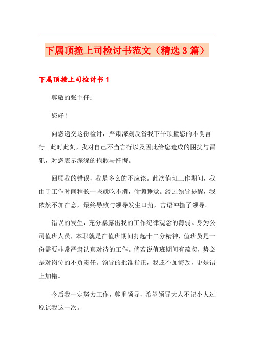 下属顶撞上司检讨书范文(精选3篇)