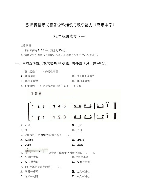 教师资格证高级音乐模拟题及答案