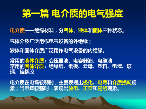 电介质的电气强度