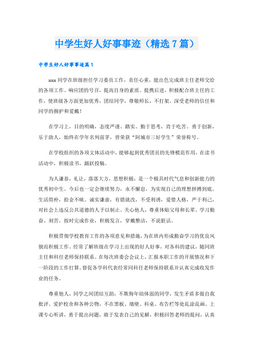 中学生好人好事事迹(精选7篇)