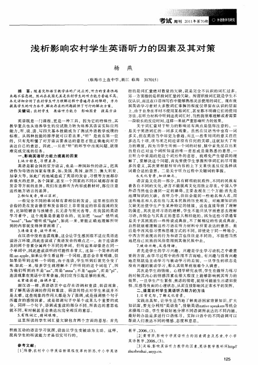 浅析影响农村学生英语听力的因素及其对策